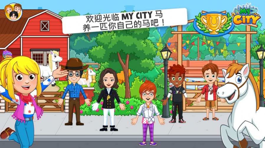 我的城市星级马厩游戏安卓最新版