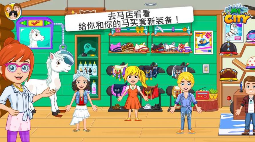 我的城市星级马厩游戏安卓最新版