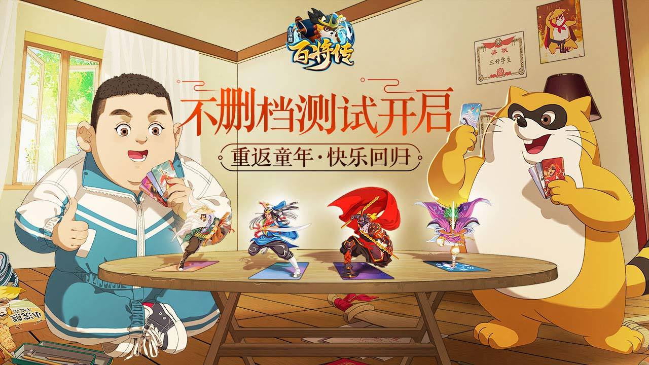 小浣熊百将传8月4日公测版正版