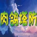 肉鸽塔防rpg单通正式版游戏