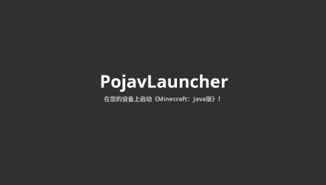 pojavlauncher启动器