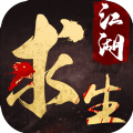 江湖求生手机游戏下载