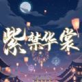 紫禁华裳手机游戏版