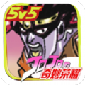 JOJO荣耀可玩5v5手游版