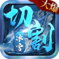 山河冰雪切割手游版