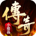 传奇小极品高爆版手游版