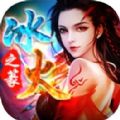 王子冰火之篆无限刀手游版