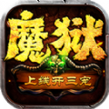 魔狱奇迹之回归手游正式版