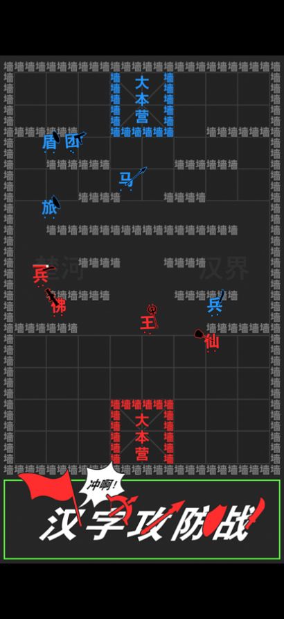 汉字攻防战游戏版