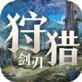 狩猎剑刃手游正式版