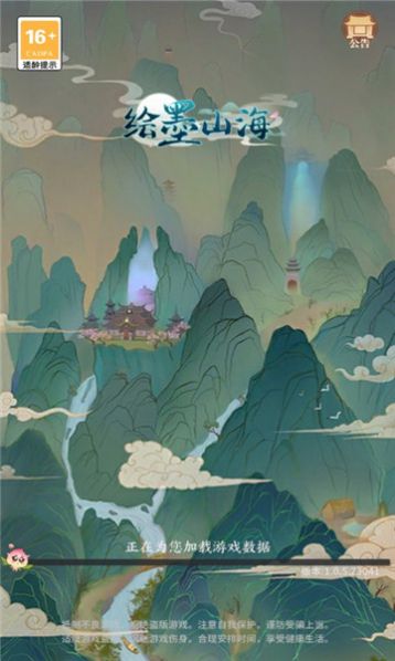 绘墨山海手游最新版