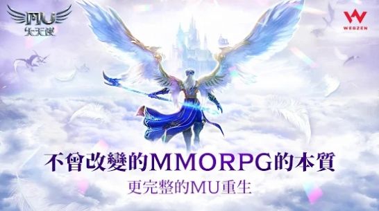 奇迹MU大天使手游版