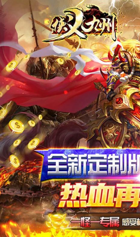 侠义九州攻速无限刀手游红包版