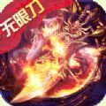 侠义九州攻速无限刀手游红包版