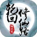 轮回修仙路手游最新版
