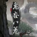 鬼谷八荒合欢宗mod安装手机版2022