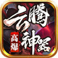 云腾高爆神器手游版