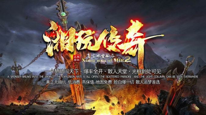 湘玩传奇手游安卓版