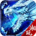 湘玩传奇手游安卓版