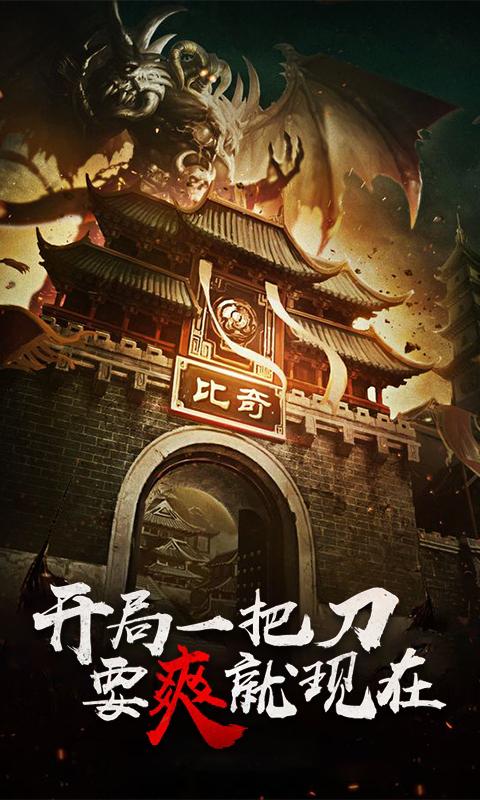 传奇1.76怀旧版客户端下载安卓版本三端