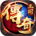 三国传奇之乱世争霸手游正版