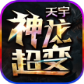 天宇神龙超变手游版