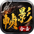 帧影180复古合击版