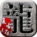 复古传奇1.76怀旧版手游下载安装