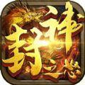 封神之怒高爆回收手游最新版
