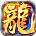 重生传奇手游正版