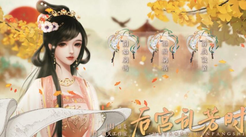 易次元后宫乱芳时游戏版