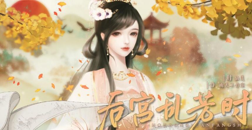 易次元后宫乱芳时游戏版