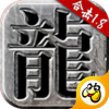 火龙合击传奇1.8版本下载安装苹果