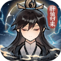 肝仙归来游戏版