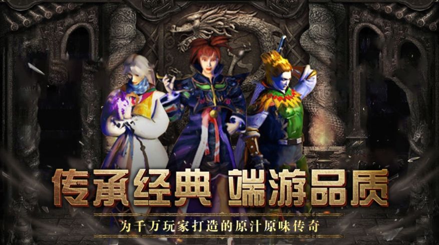 1.76经典版传奇正版下载安装