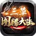 三草图腾大陆手游版