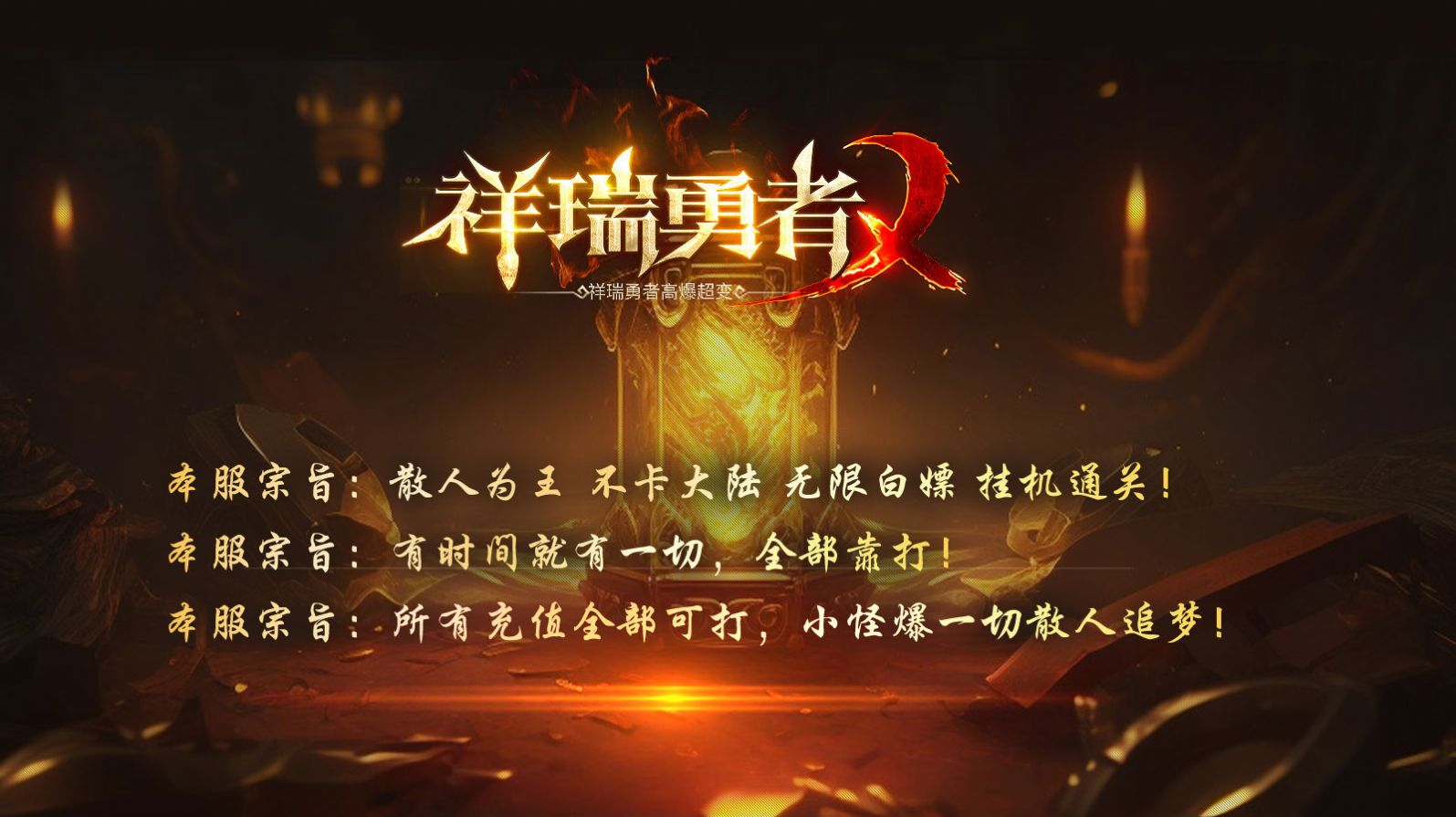 祥瑞勇者高爆超变正版手游