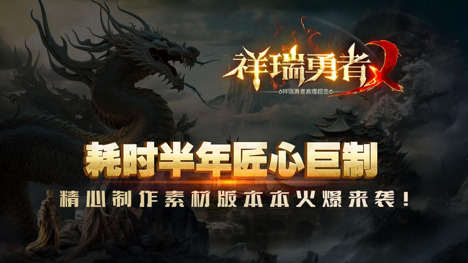 祥瑞勇者高爆超变正版手游