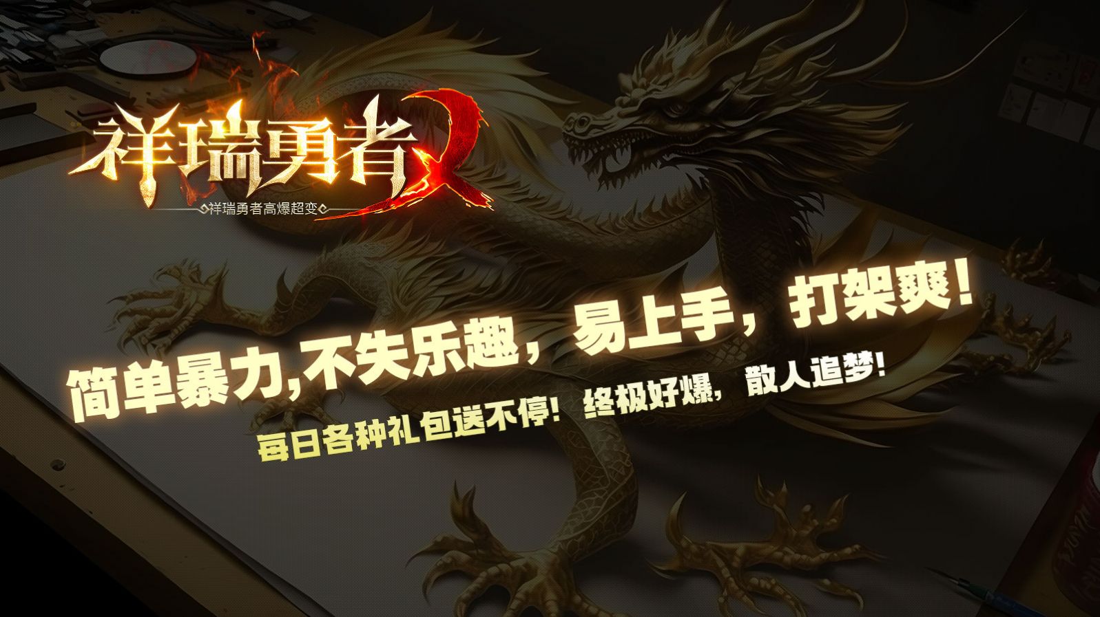 祥瑞勇者高爆超变正版手游