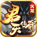 君天火龙手游安卓最新版