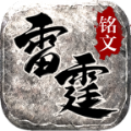 雷霆铭文手游安卓版
