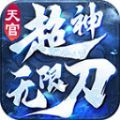 天官超神无限刀手游正式版