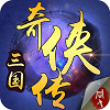 三国奇侠传版本最新版