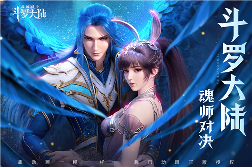 斗罗大陆魂师对决