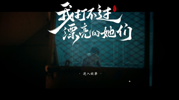 我打不过漂亮的她们手机版