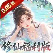 修仙物语(0.05折免费修仙极速版)