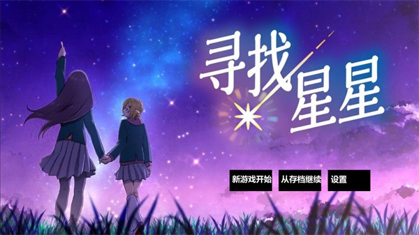 寻找星星