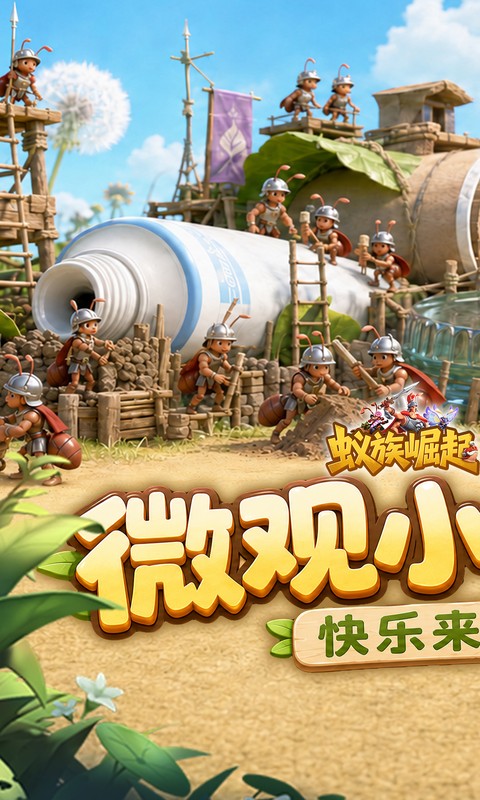 蚁族崛起(0.05折双倍代金商城版)