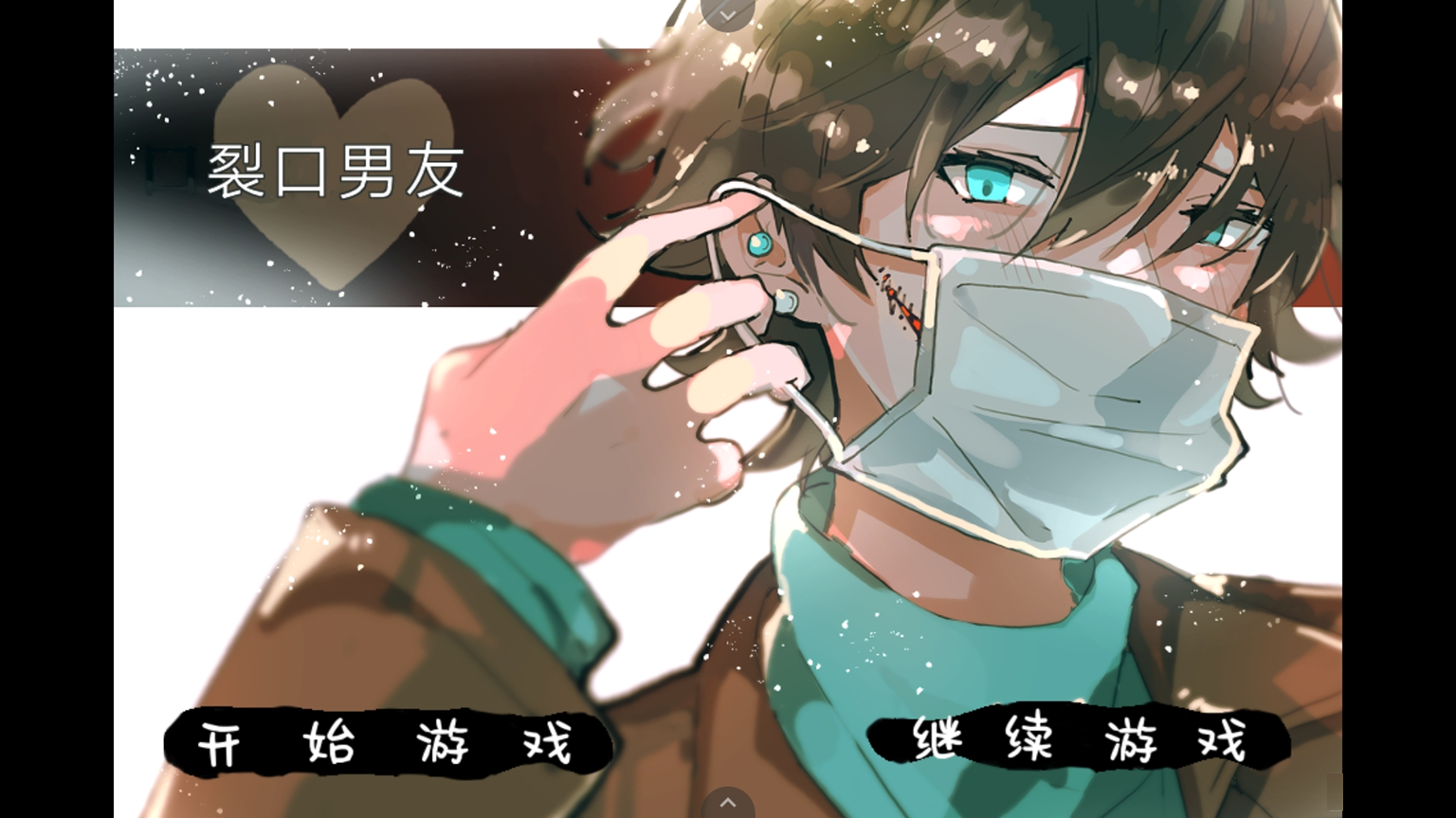 裂口男友