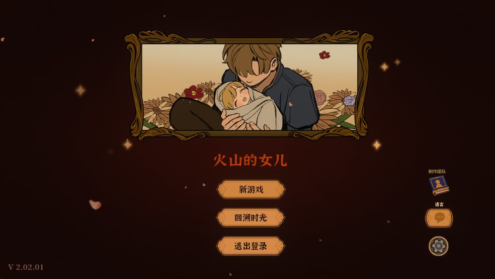 火山的女儿再度重逢